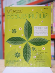 มหัศจรรย์ธรรมชาติบำบัด เล่ม 1 รูปที่ 1