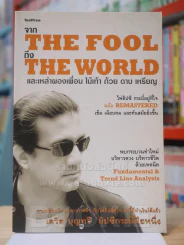 จาก THE FOOL ถึง THE WORLD และเหล่าผองเพื่อน ไม้เท้า ถ้วย ดาบ เหรียญ รูปที่ 1