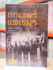 ถกแขมร์ แลเขมร - รุ่งมณี เมฆโสภณ รูปที่ 1