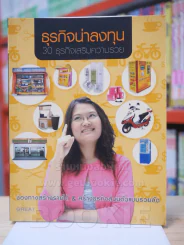 ธุรกิจน่าลงทุน 30 ธุรกิจเสริมความรวย รูปที่ 1