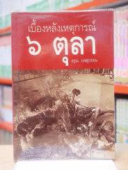 เบื้องหลังเหตุการณ์ 6 ตุลา - อรุณ เวชสุวรรณ รูปที่ 1