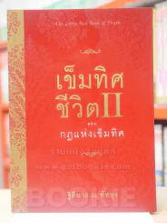 เข็มทิศชีวิต II ตอน กฎแห่งเข็มทิศ รูปที่ 1