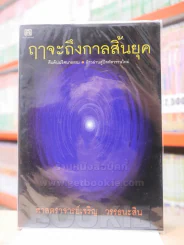 🔴ฤาจะถึงกาลสิ้นยุค - ศาสตราจารย์เจริญ วรรธนะสิน