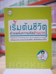 เริ่มต้นชีวิตด้วยพลังความคิดด้านบวก รูปที่ 1