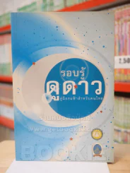 รอบรู้ดูดาว คู่มือชมฟ้าสำหรับคนไทย รูปที่ 1
