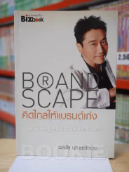 BRAND SCAPE คิดไกลให้แบรนด์ รูปที่ 1