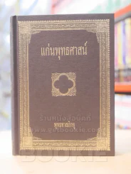 แก่นพุทธศาสน์ - พุทธทาสภิกขุ รูปที่ 1