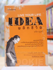LIVE YOUR LIFE IDEA พลิกชีวิต เดวิด บุญทวี รูปที่ 1