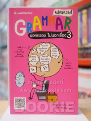 GRAMMAR นอกกรอบไม่นอกเรื่อง 3 รูปที่ 1