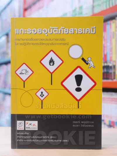 แกะรอยอุบัติภัยสารเคมี รูปที่ 1
