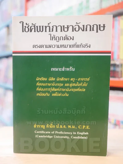 ใช้ศัพท์ภาษาอังกฤษให้ถูกต้อง รูปที่ 1