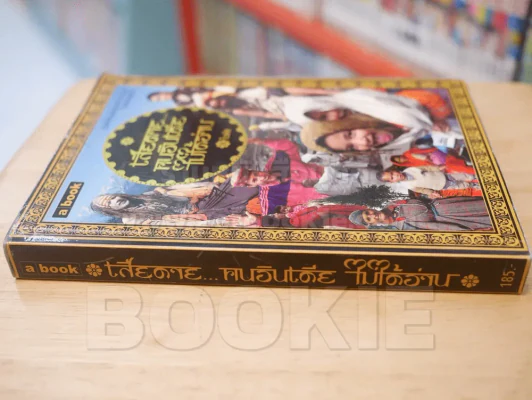 เสียดายคนอินเดียไม่ได้อ่าน - ใบพัด (พิมพ์ครั้งแรก หายาก) รูปที่ 2