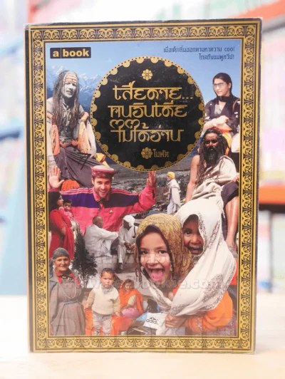เสียดายคนอินเดียไม่ได้อ่าน - ใบพัด (พิมพ์ครั้งแรก หายาก) รูปที่ 1