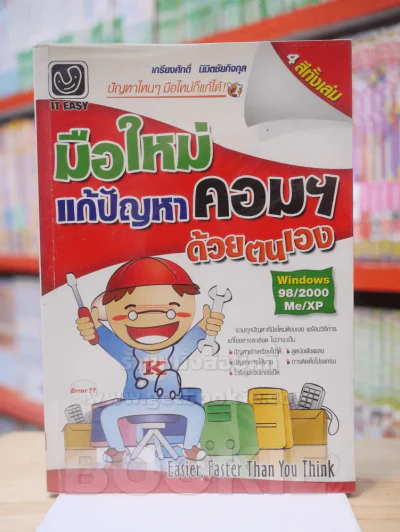 มือใหม่แก้ปัญหาคอมฯ ด้วยตนเอง รูปที่ 1