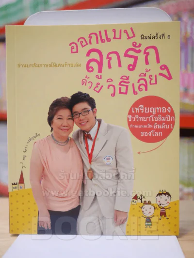 ออกแบบ ลูกรัก ด้วยวิธีเลี้ยง รูปที่ 1