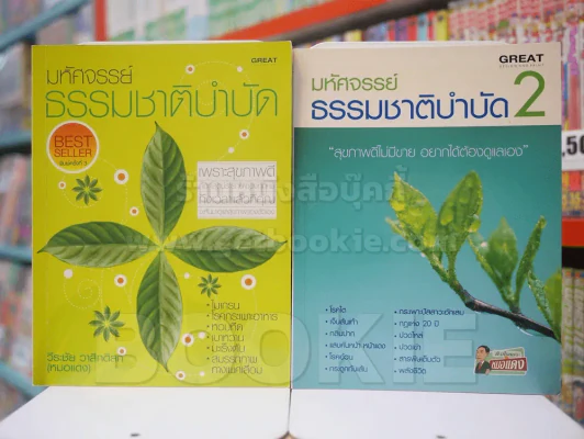 มหัศจรรย์ธรรมชาติบำบัด เล่ม 1-2 รูปที่ 1