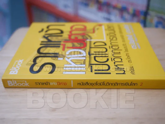 รากเหง้าแห่งปีศาจ เปิดโปงมหาวิกฤติการเงินโลก รูปที่ 2