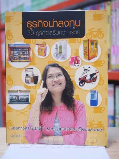 ธุรกิจน่าลงทุน 30 ธุรกิจเสริมความรวย รูปที่ 1