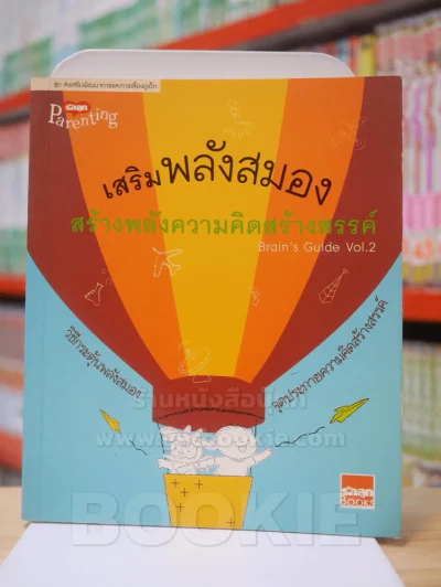 เสริมพลังสมอง สร้างพลังความคิดสร้างสรรค์ vol.2 รูปที่ 1