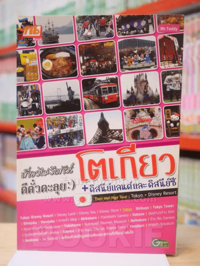 เที่ยวไม่ง้อทัวร์ ตีตั๋วตะลุย โตเกียว + ดิสนีย์แลนด์และดิสนีย์ซี รูปที่ 1