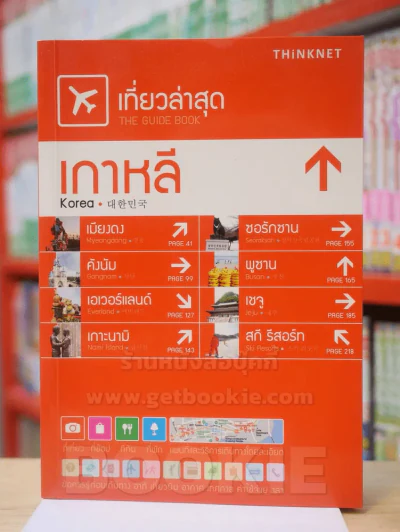 เที่ยวล่าสุด เกาหลี Korea รูปที่ 1