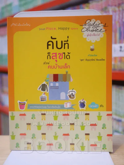 คับที่ก็สุขได้ สไตล์คนบ้านเล็ก รูปที่ 1