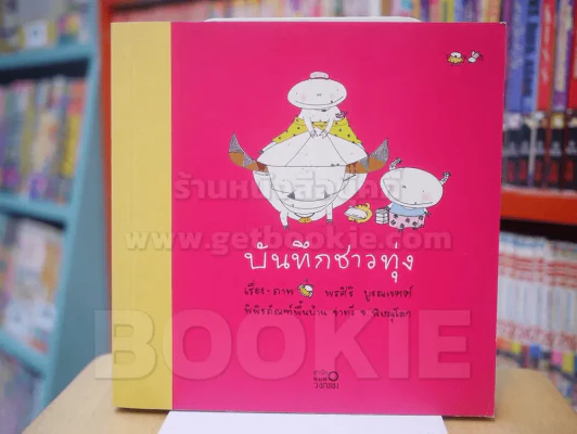 บันทึกชาวทุ่ง รูปที่ 1