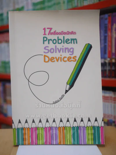 17 เครื่องมือนักคิด Problem Solving Devices รูปที่ 1