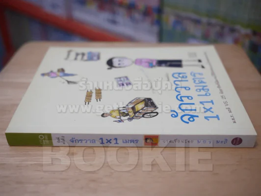 จักรวาล 1x1 เมตร - ม.ย.ร.มะลิ รูปที่ 2