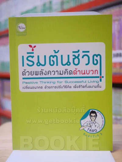 เริ่มต้นชีวิตด้วยพลังความคิดด้านบวก รูปที่ 1