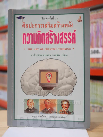 ศิลปะการเสริมสร้างพลัง ความคิดสร้างสรรค์ รูปที่ 1