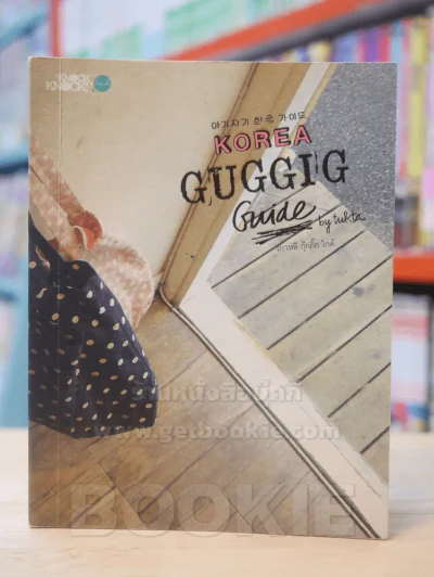 KOREA GUGGIG GUIDE เกาหลี กุ๊กกิ๊ก ไกด์ รูปที่ 1