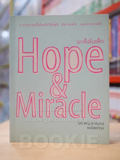 Hope & Miracle มะเร็งในเด็ก รูปที่ 1