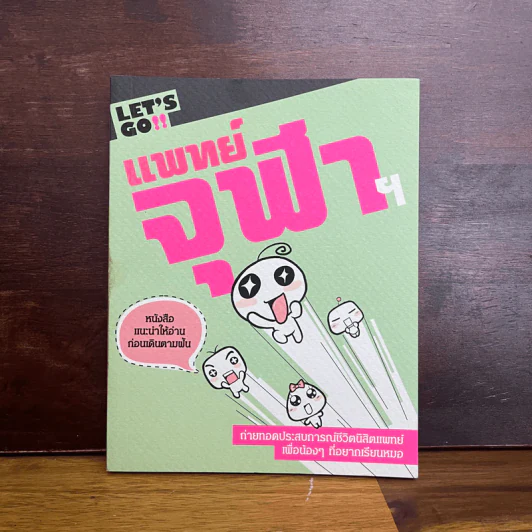 LET'S GO!! แพทย์จุฬา รูปที่ 1