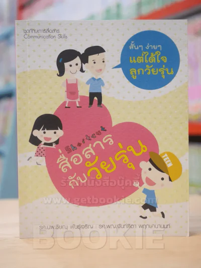 สื่อสารกับวัยรุ่น สั้นๆง่ายๆแต่ได้ใจลูกวัยรุ่น รูปที่ 1