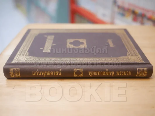 แก่นพุทธศาสน์ - พุทธทาสภิกขุ รูปที่ 2
