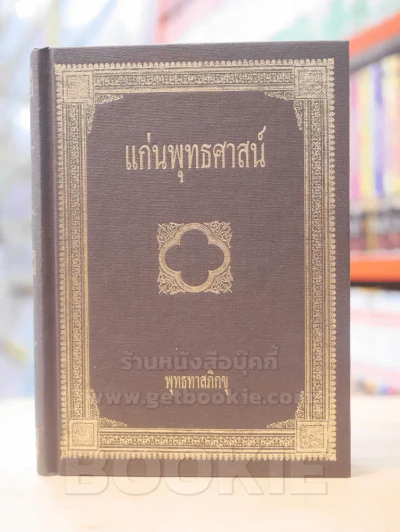 แก่นพุทธศาสน์ - พุทธทาสภิกขุ รูปที่ 1