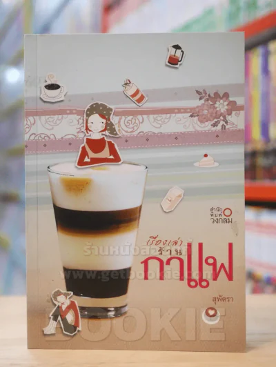 เรื่องเล่าร้านกาแฟ รูปที่ 1