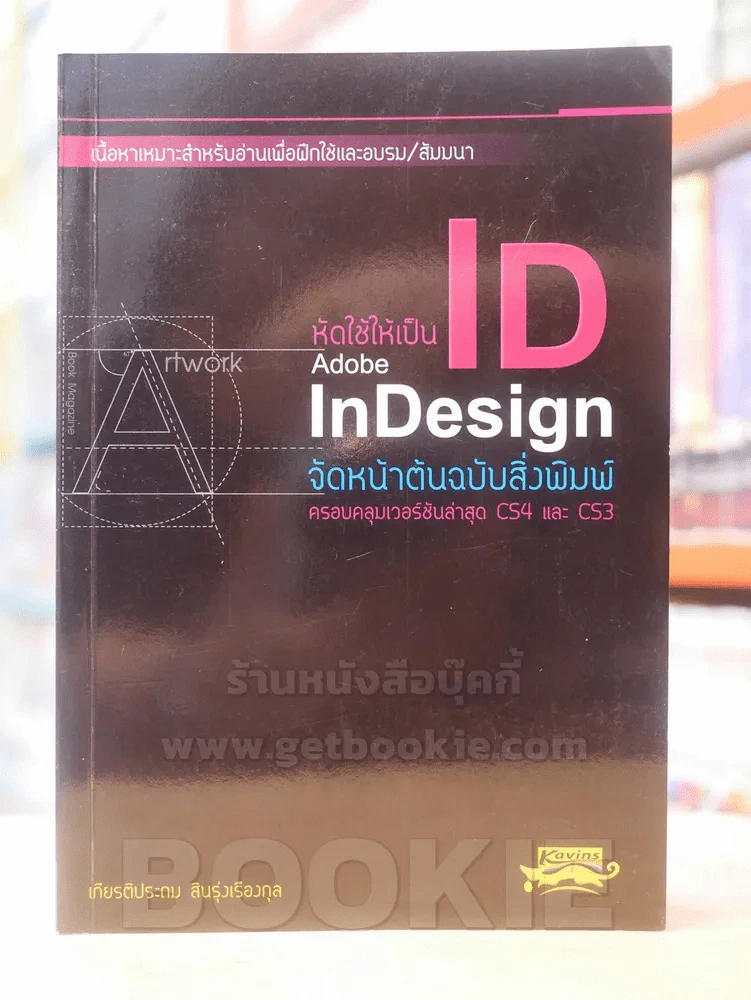 หัดใช้ให้เป็น Adobe InDesign จัดหน้าต้นฉบับสิ่งพิมพ์ รูปที่ 1