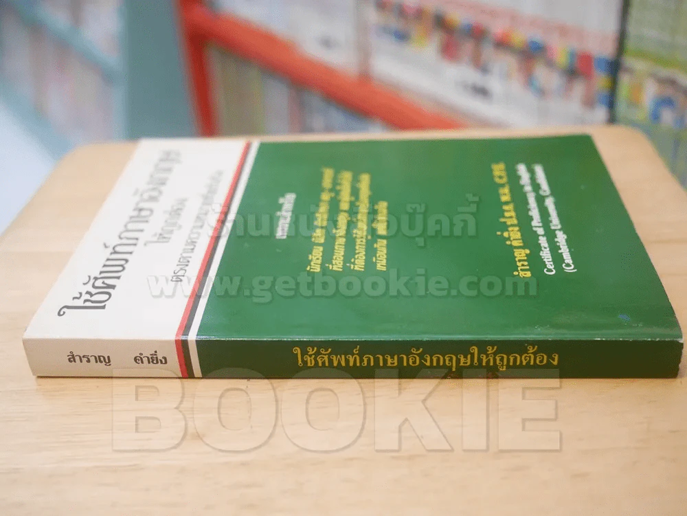 ใช้ศัพท์ภาษาอังกฤษให้ถูกต้อง รูปที่ 2