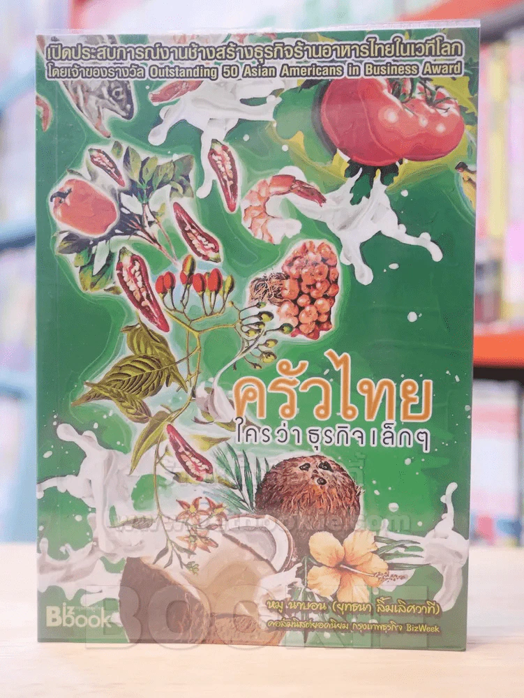 ครัวไทย ใครว่าธุรกิจเล็กๆ รูปที่ 1