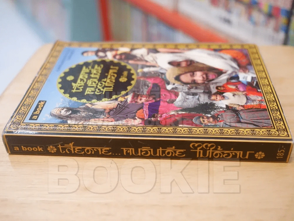เสียดายคนอินเดียไม่ได้อ่าน - ใบพัด (พิมพ์ครั้งแรก หายาก) รูปที่ 2