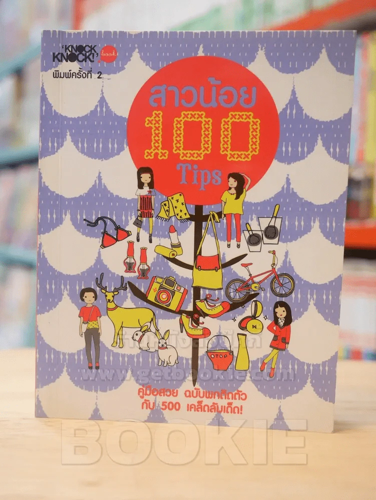 สาวน้อย 100 Tips - Knocker รูปที่ 1