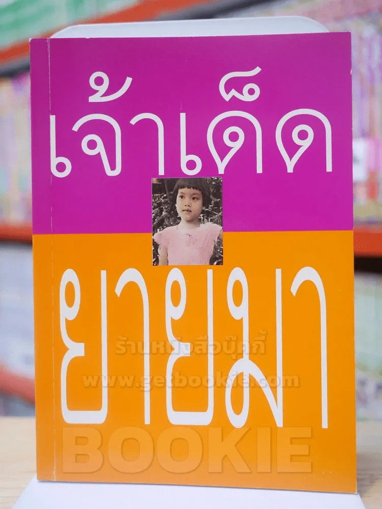 เจ้าเด็ดของยายมา 3 รูปที่ 1