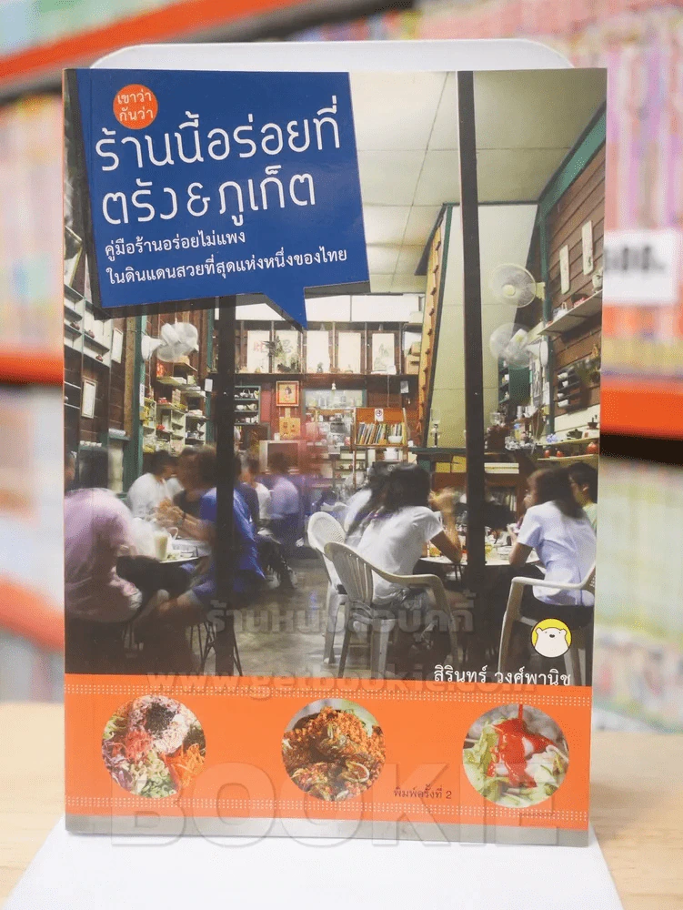 ร้านนี้อร่อยที่ ตรัง & ภูเก็ต รูปที่ 1