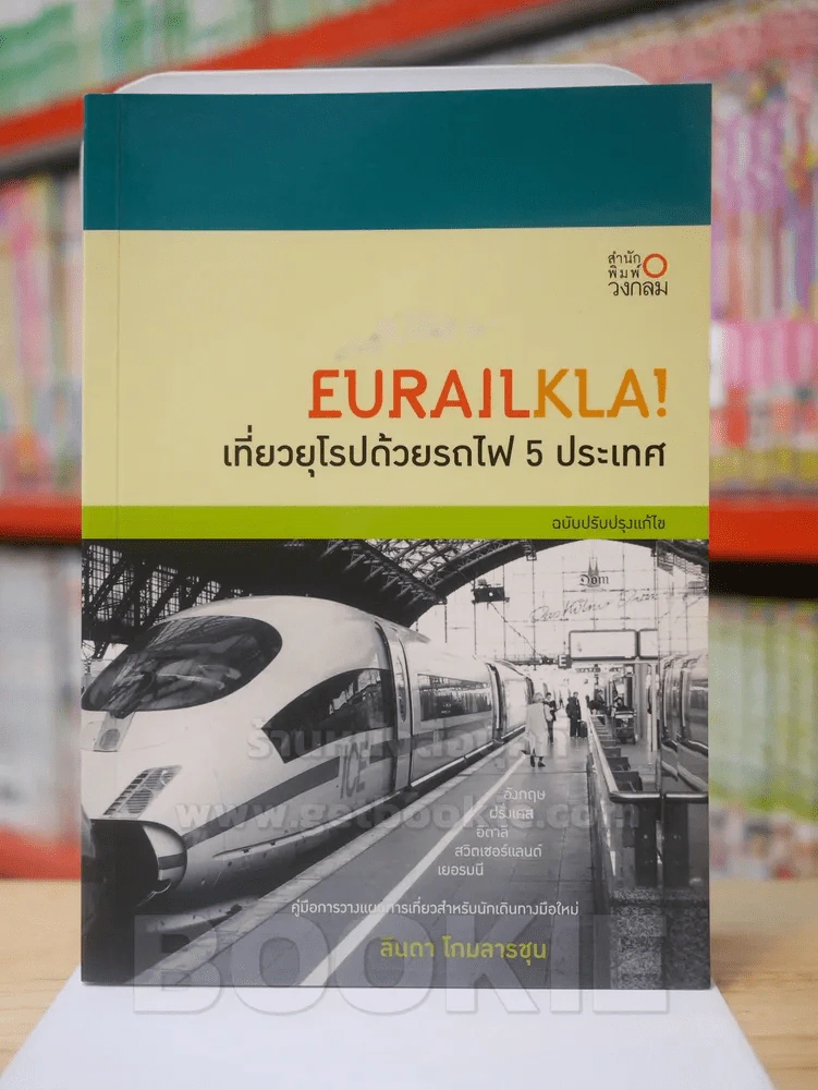 EURAILKLA! เที่ยวยุโรปด้วยรถไฟ 5 ประเทศ รูปที่ 1