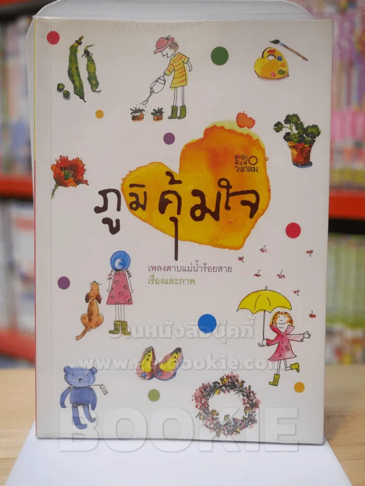ภูมิคุ้มใจ - เพลงดาบแม่น้ำร้อยสาย รูปที่ 1