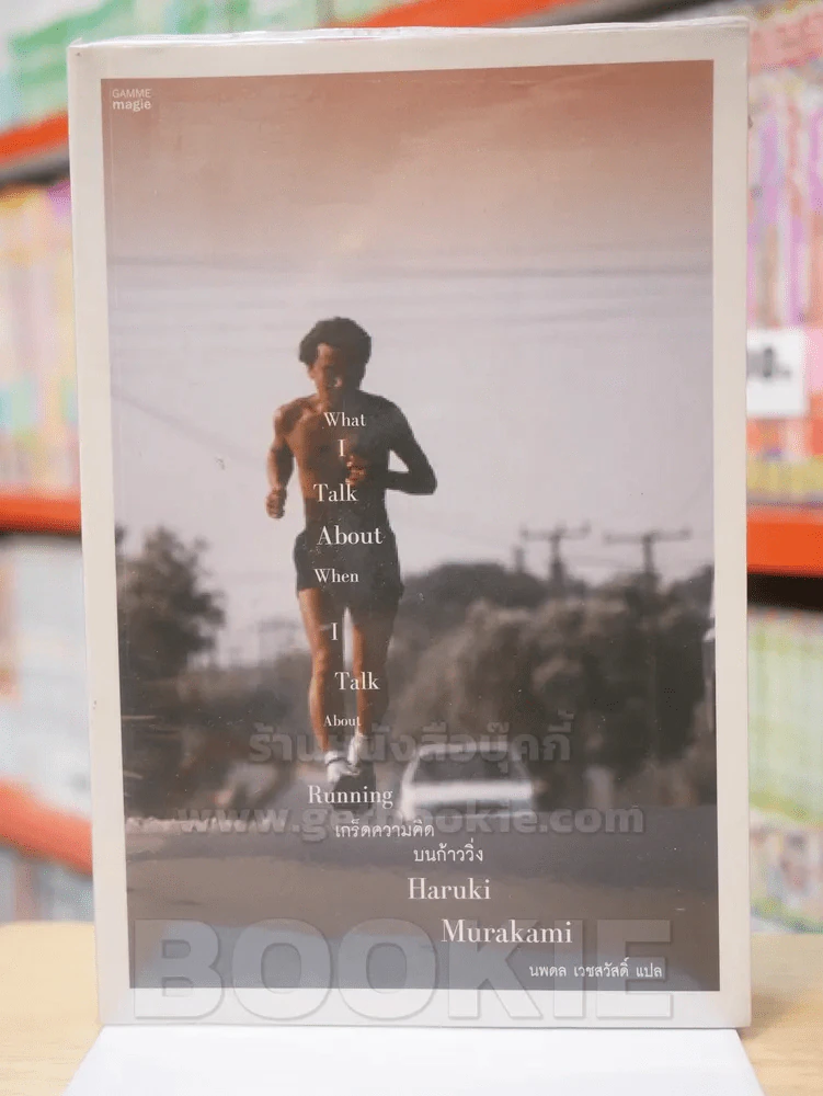 What I Talk About Wen I Talk About Runnng เกร็ดความคิดบนก้าววิ่ง - Haruki Murakami รูปที่ 1