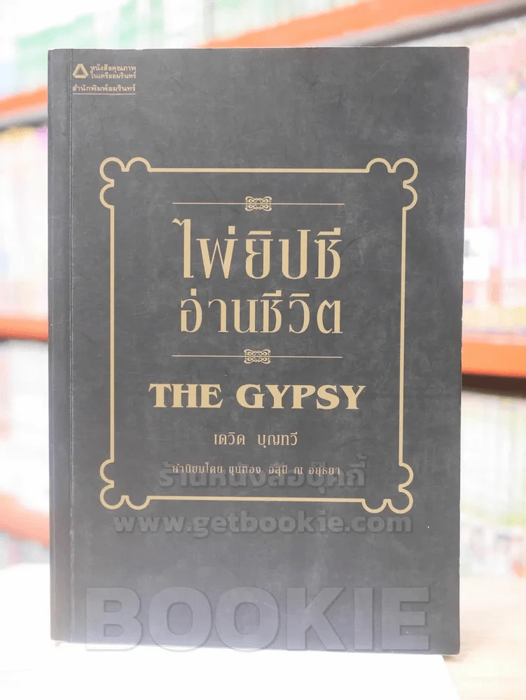 ไพ่ยิปซีอ่านชีวิต THE GYPSY - เดวิด บุญทวี รูปที่ 1
