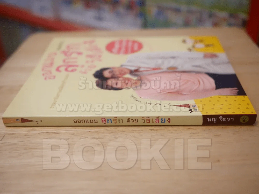 ออกแบบ ลูกรัก ด้วยวิธีเลี้ยง รูปที่ 2